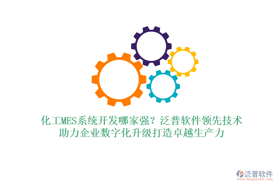 化工MES系統(tǒng)開發(fā)哪家強(qiáng)？泛普軟件領(lǐng)先技術(shù)，助力企業(yè)數(shù)字化升級(jí)打造卓越生產(chǎn)力