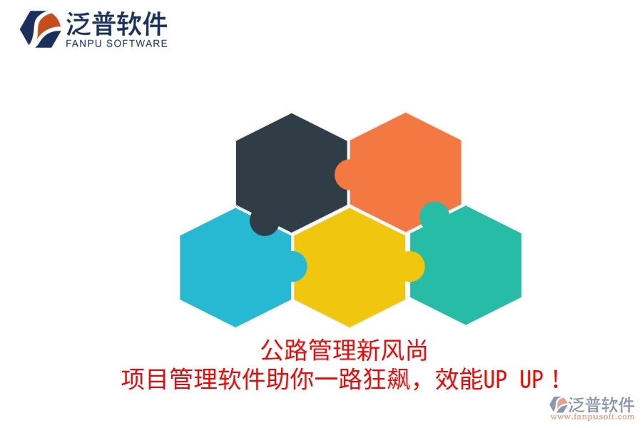 公路管理新風尚！項目管理軟件助你一路狂飆，效能UP UP！
