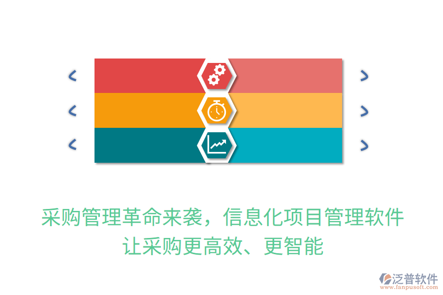 采購管理革命來襲，信息化項(xiàng)目管理軟件讓采購更高效、更智能