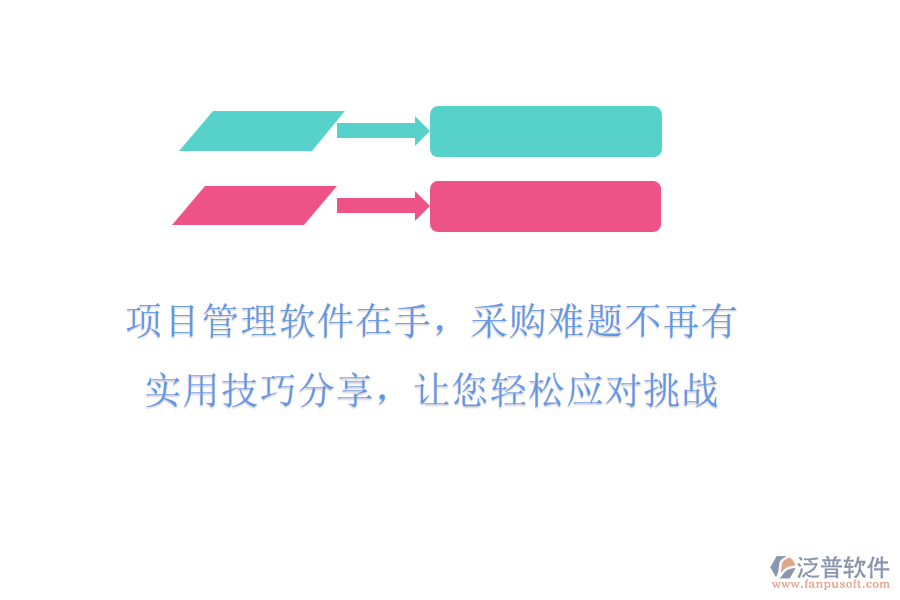 項(xiàng)目管理軟件在手，采購(gòu)難題不再有!實(shí)用技巧分享，讓您輕松應(yīng)對(duì)挑戰(zhàn)