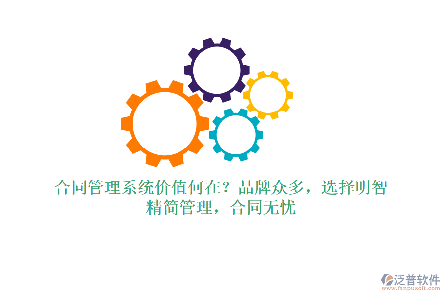 合同管理系統(tǒng)價值何在？品牌眾多，選擇明智！精簡管理，合同無憂