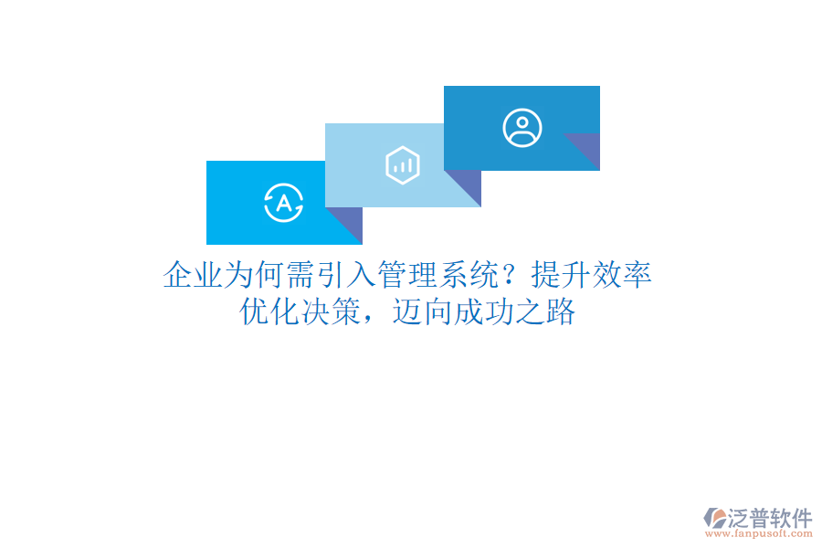 企業(yè)為何需引入管理系統(tǒng)？提升效率、優(yōu)化決策，邁向成功之路