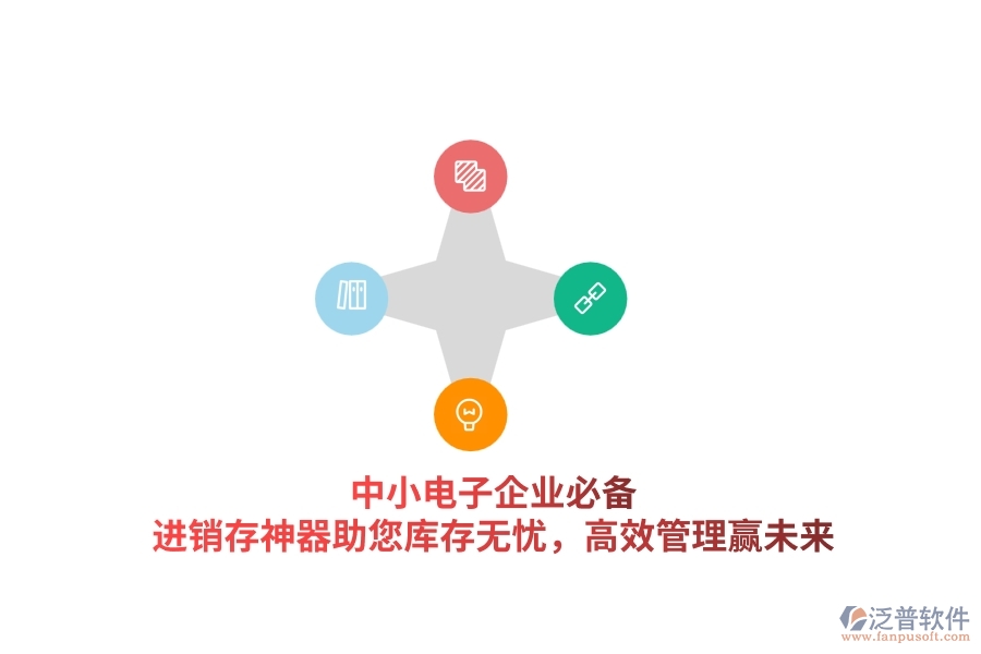 中小電子企業(yè)必備！進(jìn)銷存神器助您庫(kù)存無憂，高效管理贏未來