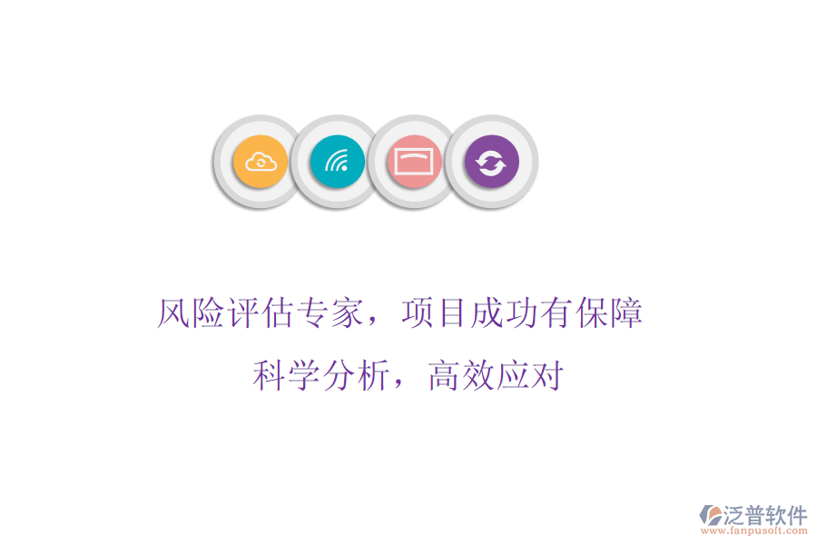 風(fēng)險(xiǎn)評(píng)估專(zhuān)家，項(xiàng)目成功有保障! 科學(xué)分析，高效應(yīng)對(duì)