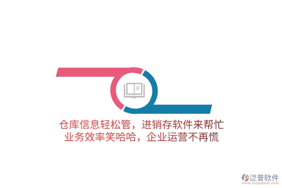 倉(cāng)庫(kù)信息輕松管，進(jìn)銷存軟件來(lái)幫忙，業(yè)務(wù)效率笑哈哈，企業(yè)運(yùn)營(yíng)不再慌