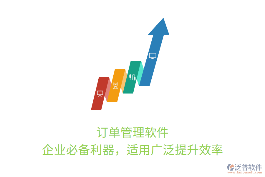 訂單管理軟件，企業(yè)必備利器，適用廣泛提升效率