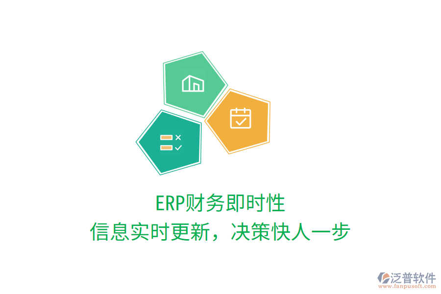 ERP財(cái)務(wù)即時(shí)性，信息實(shí)時(shí)更新，決策快人一步