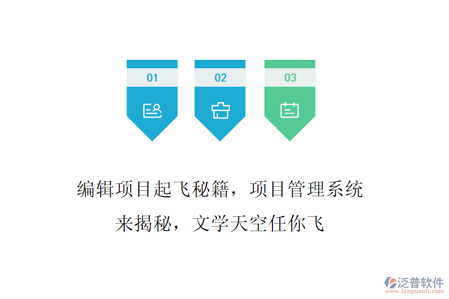 編輯項(xiàng)目起飛秘籍，項(xiàng)目管理系統(tǒng)來(lái)揭秘，文學(xué)天空任你飛