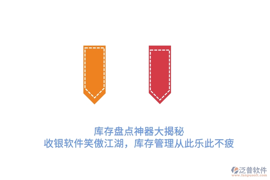 庫(kù)存盤點(diǎn)神器大揭秘！收銀軟件笑傲江湖，庫(kù)存管理從此樂(lè)此不疲