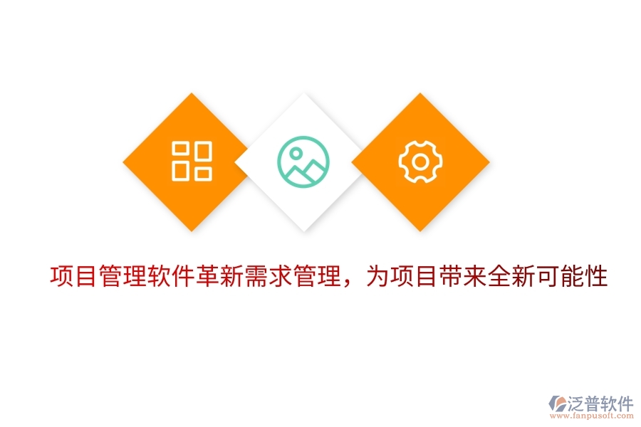 項(xiàng)目管理軟件革新需求管理，為項(xiàng)目帶來全新可能性。