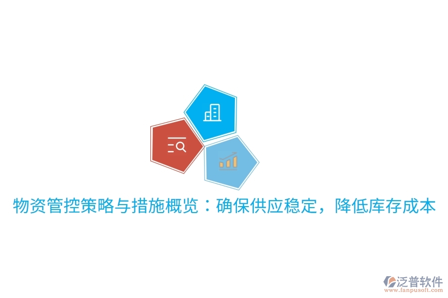 物資管控策略與措施概覽：確保供應穩(wěn)定，降低庫存成本