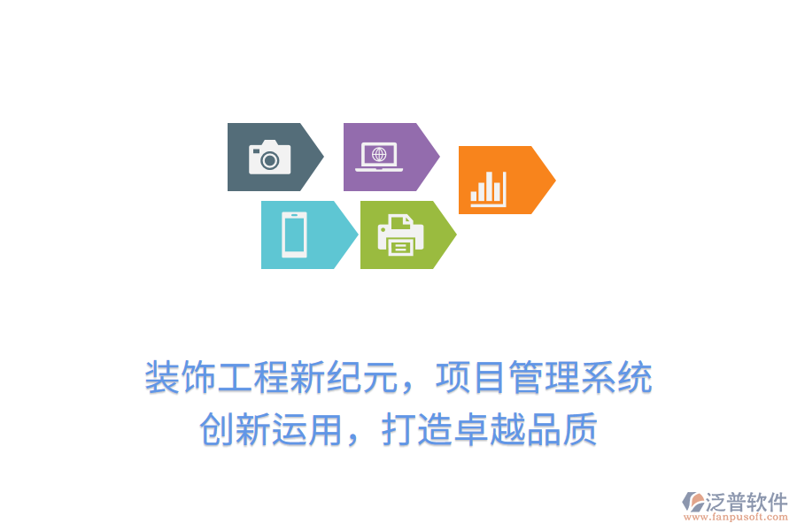 裝飾工程新紀元，項目管理系統(tǒng) 創(chuàng)新運用，打造卓越品質(zhì)