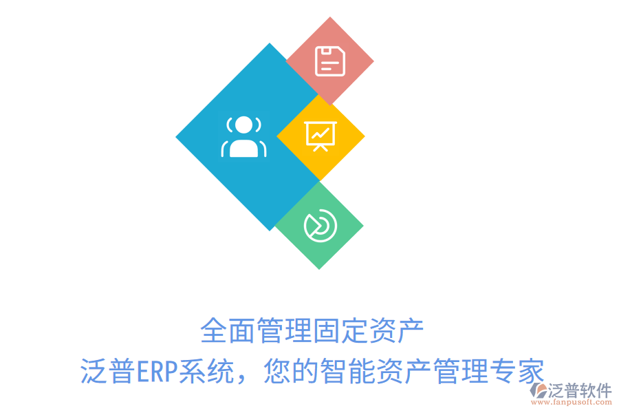 全面管理固定資產，泛普ERP系統(tǒng)，您的智能資產管理專家