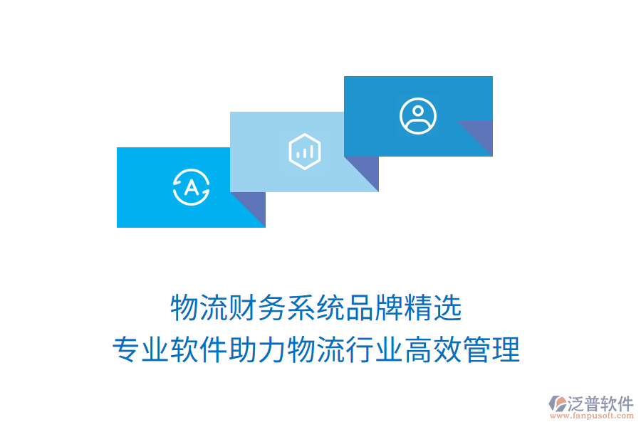 物流財(cái)務(wù)系統(tǒng)品牌精選，專業(yè)軟件助力物流行業(yè)高效管理！