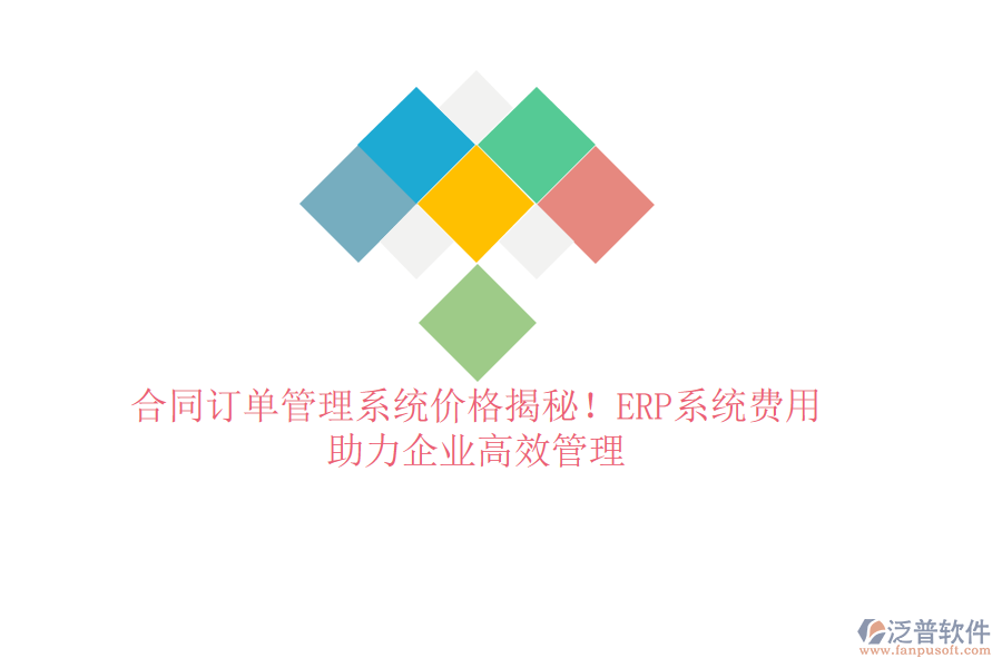 合同訂單管理系統(tǒng)價(jià)格揭秘！ERP系統(tǒng)費(fèi)用，助力企業(yè)高效管理