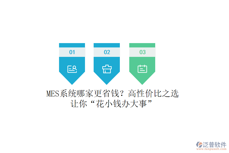 MES系統(tǒng)哪家更省錢？高性價比之選，讓你“花小錢辦大事”