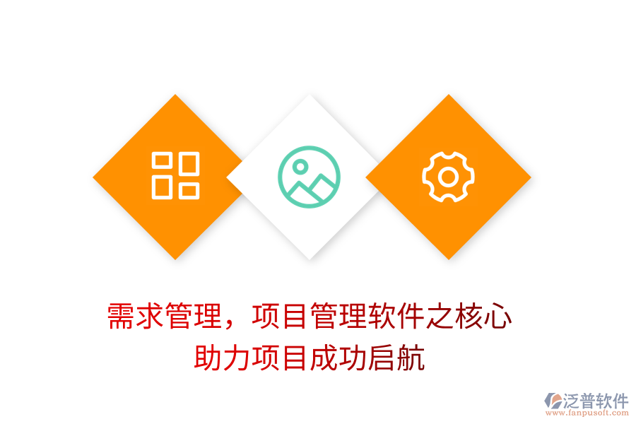 需求管理，項目管理軟件之核心，助力項目成功啟航