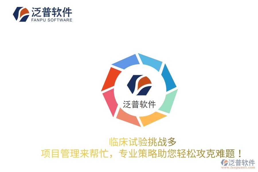 臨床試驗挑戰(zhàn)多？項目管理來幫忙，專業(yè)策略助您輕松攻克難題！