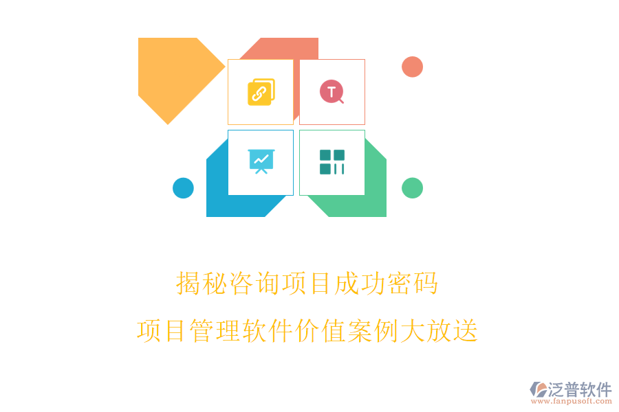 揭秘咨詢項(xiàng)目成功密碼，項(xiàng)目管理軟件價值案例大放送