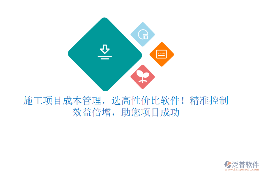 施工項目成本管理，選高性價比軟件！精準控制，效益倍增，助您項目成功