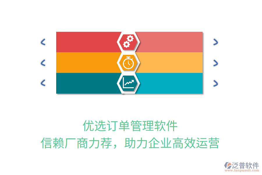 優(yōu)選訂單管理軟件，信賴廠商力薦，助力企業(yè)高效運(yùn)營