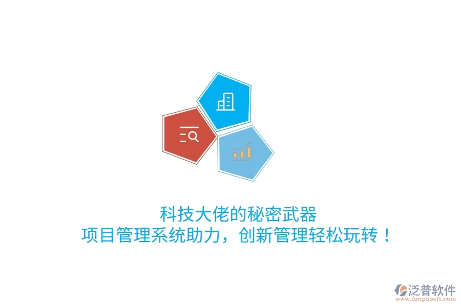 科技大佬的秘密武器！項(xiàng)目管理系統(tǒng)助力，創(chuàng)新管理輕松玩轉(zhuǎn)！
