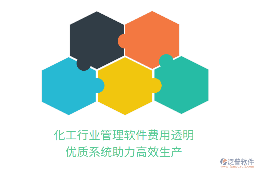化工行業(yè)管理軟件費用透明，優(yōu)質(zhì)系統(tǒng)助力高效生產(chǎn)
