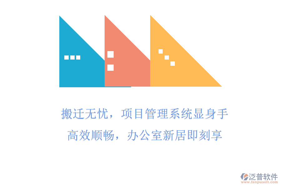 搬遷無憂，項目管理系統(tǒng)顯身手!高效順暢，辦公室新居即刻享