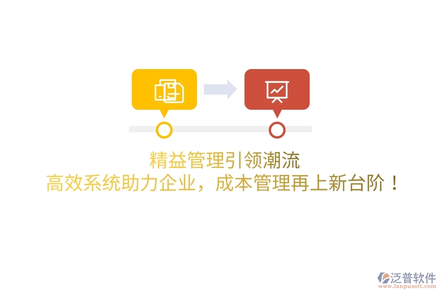 精益管理引領(lǐng)潮流，高效系統(tǒng)助力企業(yè)，成本管理再上新臺階！