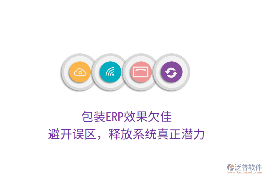 包裝ERP效果欠佳？避開(kāi)誤區(qū)，釋放系統(tǒng)真正潛力