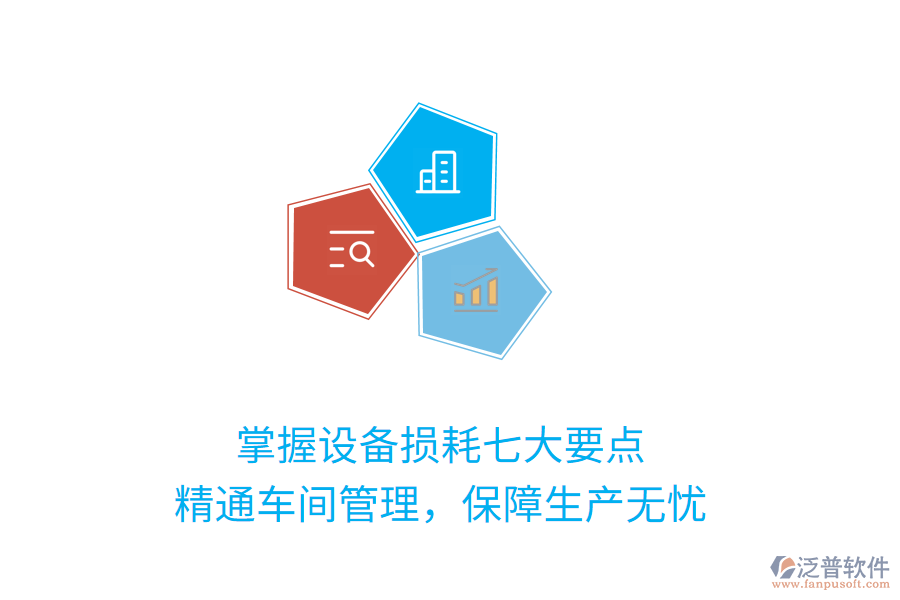 掌握設(shè)備損耗七大要點，精通車間管理，保障生產(chǎn)無憂