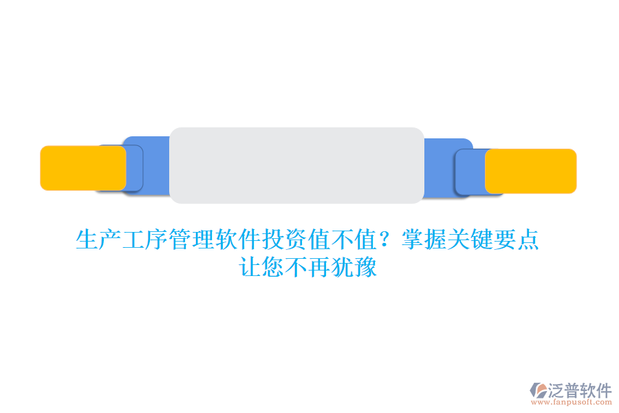 生產(chǎn)工序管理軟件投資值不值？掌握關鍵要點，讓您不再猶豫