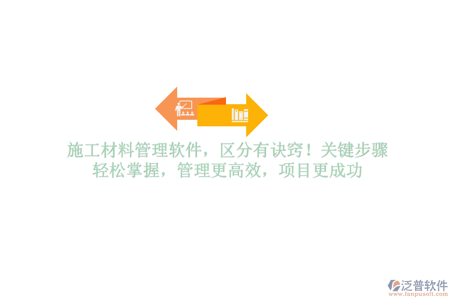 施工材料管理軟件，區(qū)分有訣竅！關(guān)鍵步驟，輕松掌握，管理更高效，項目更成功