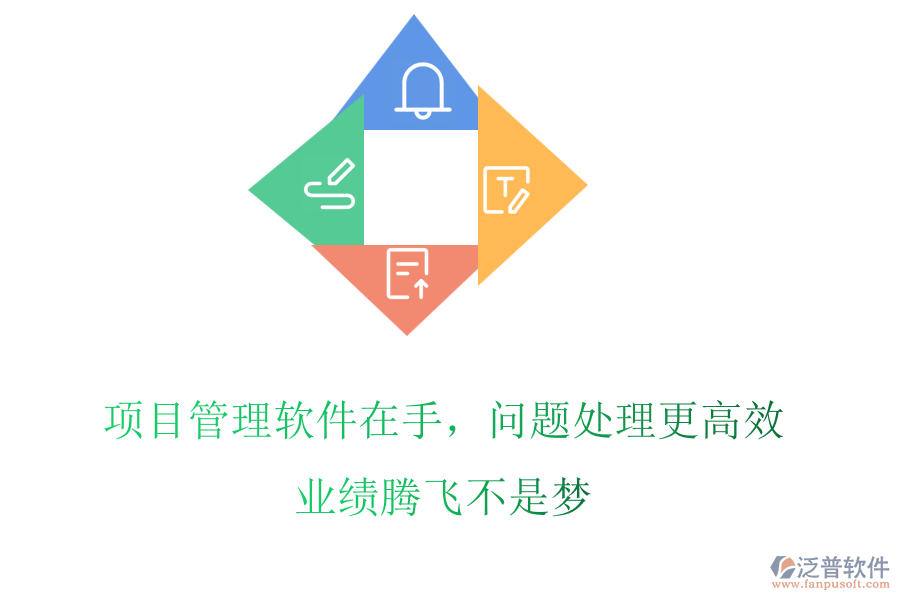 項目管理軟件在手，問題處理更高效，業(yè)績騰飛不是夢