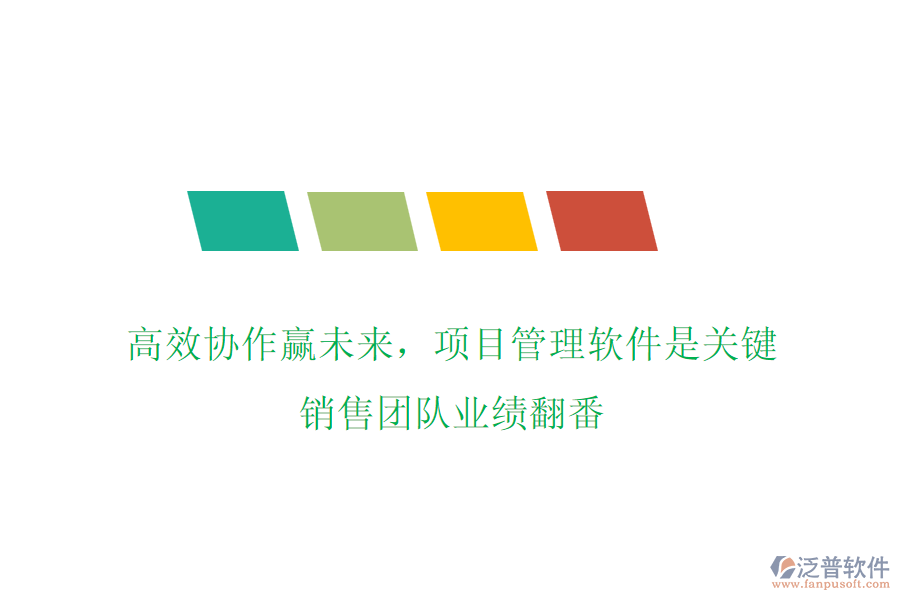 高效協(xié)作贏未來，項目管理軟件是關鍵，銷售團隊業(yè)績翻番