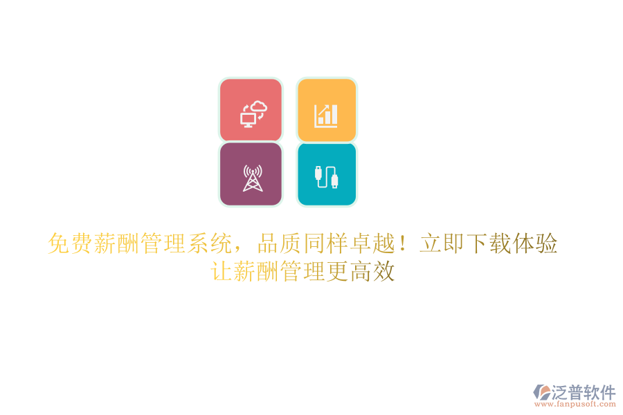 免費(fèi)薪酬管理系統(tǒng)，品質(zhì)同樣卓越！立即下載體驗(yàn)，讓薪酬管理更高效