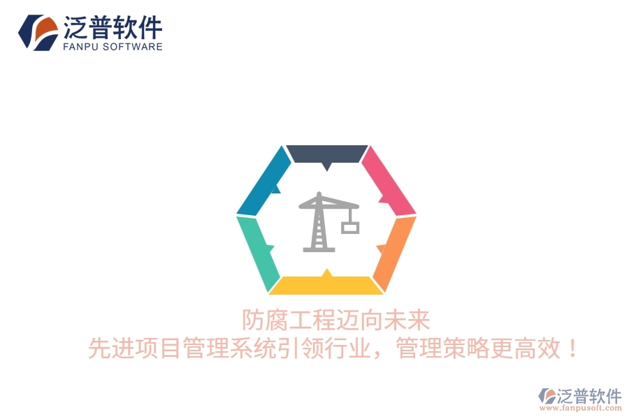 防腐工程邁向未來，先進(jìn)項(xiàng)目管理系統(tǒng)引領(lǐng)行業(yè)，管理策略更高效！