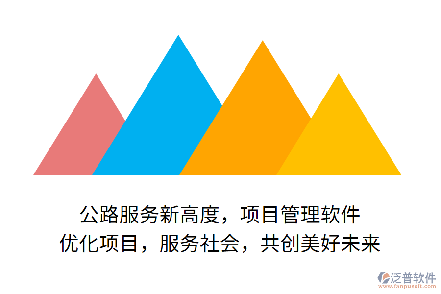 公路服務新高度，項目管理軟件 優(yōu)化項目，服務社會，共創(chuàng)美好未來