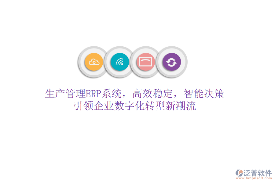 生產(chǎn)管理ERP系統(tǒng)，高效穩(wěn)定，智能決策，引領(lǐng)企業(yè)數(shù)字化轉(zhuǎn)型新潮流