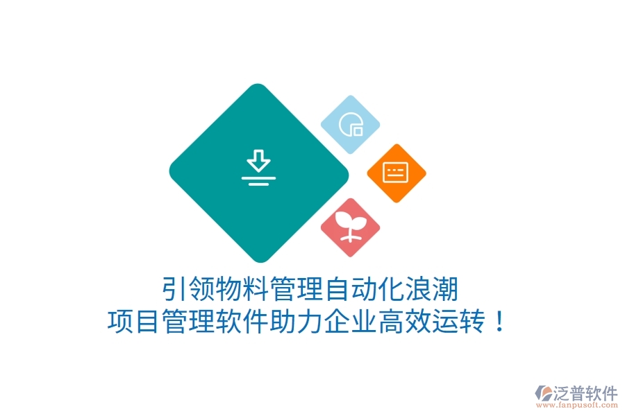 引領(lǐng)物料管理自動化浪潮，項目管理軟件助力企業(yè)高效運轉(zhuǎn)！