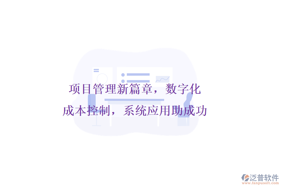 項目管理新篇章，數(shù)字化成本控制，系統(tǒng)應(yīng)用助成功