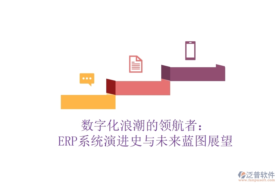 數(shù)字化<a href=http://www.digitaldepost.com/erp/langchao/ target=_blank class=infotextkey>浪潮</a>的領(lǐng)航者：ERP系統(tǒng)演進(jìn)史與未來(lái)藍(lán)圖展望