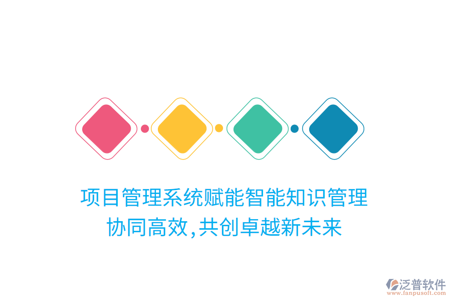 項(xiàng)目管理系統(tǒng)賦能智能知識管理， 協(xié)同高效,共創(chuàng)卓越新未來