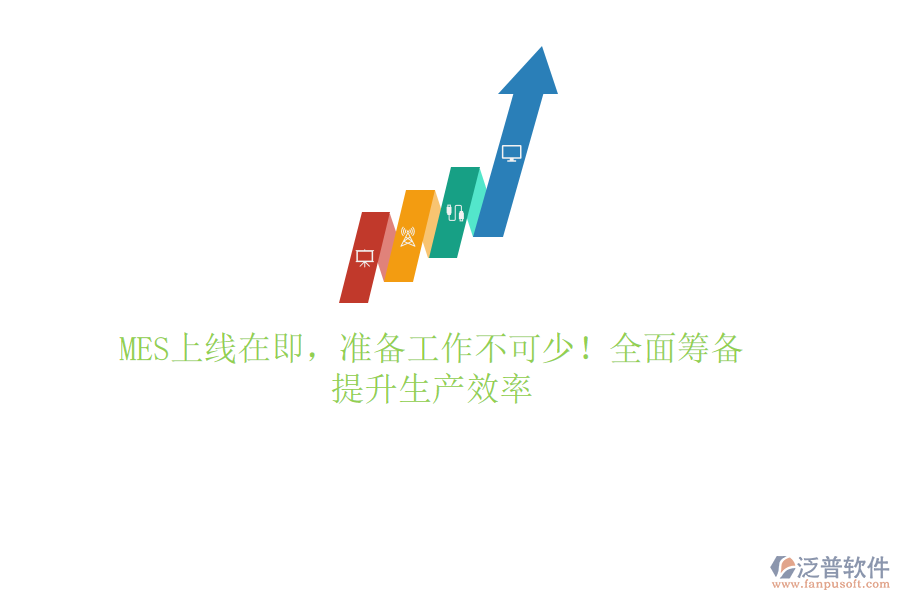 MES上線在即，準(zhǔn)備工作不可少！全面籌備，提升生產(chǎn)效率