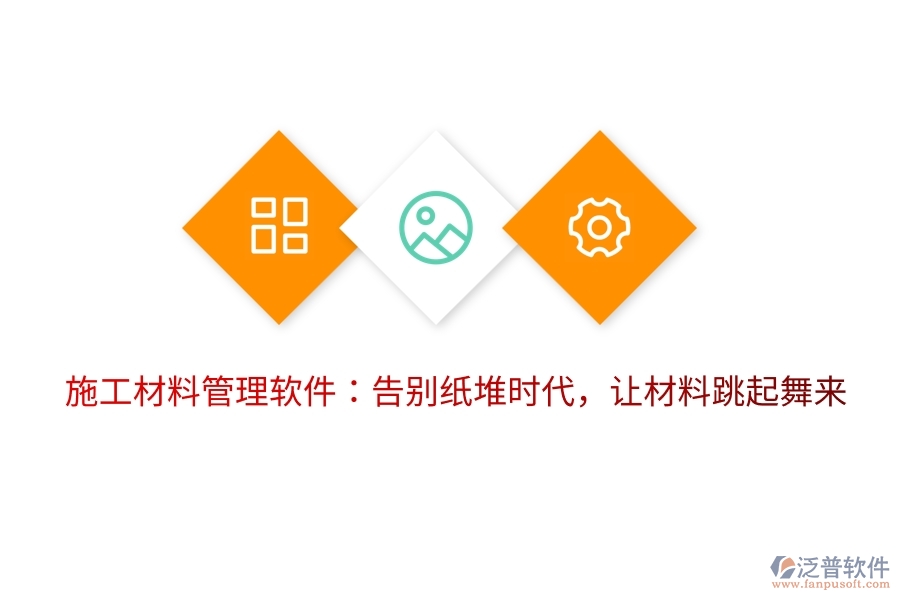 施工材料管理軟件：告別紙堆時(shí)代，讓材料跳起舞來