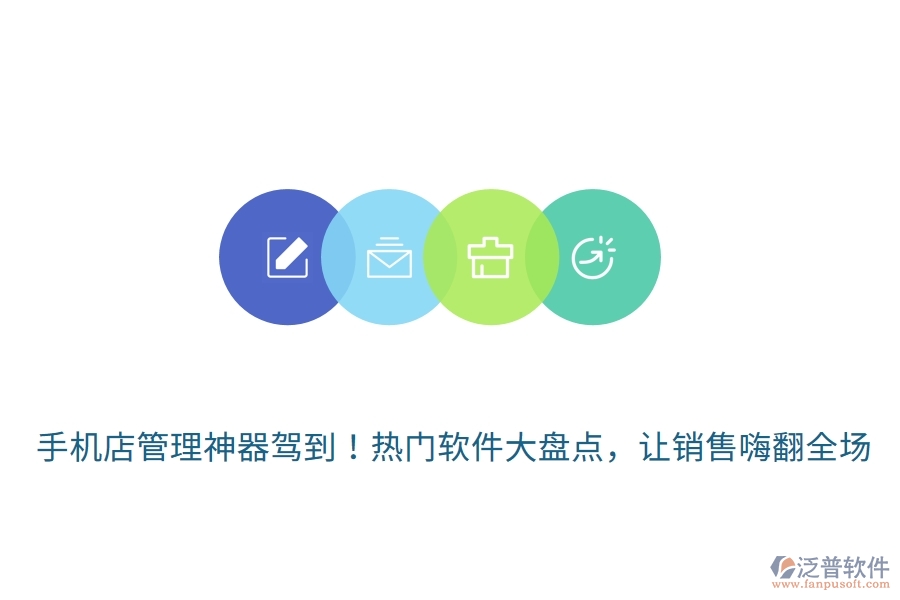 手機(jī)店管理神器駕到！熱門軟件大盤點(diǎn)，讓銷售嗨翻全場(chǎng)