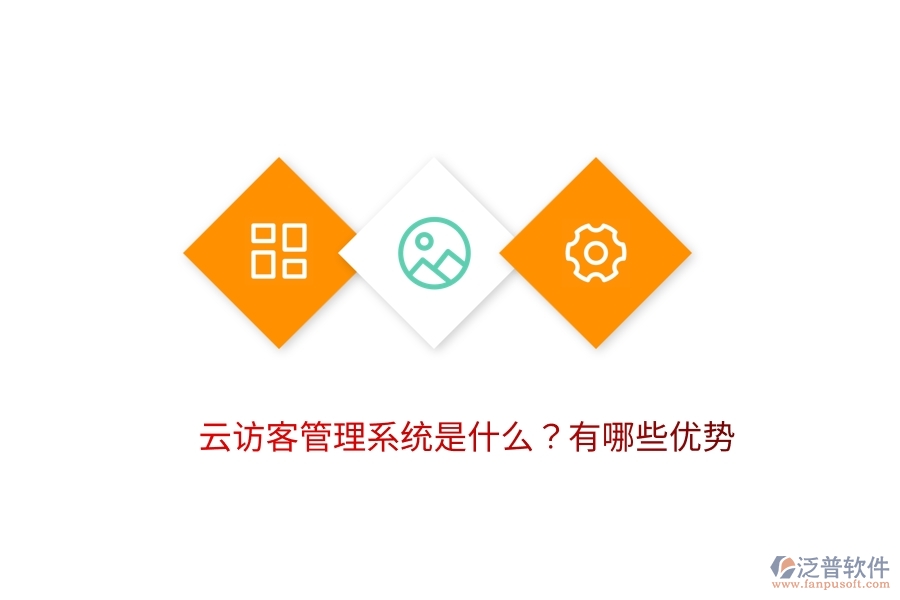 云訪客管理系統(tǒng)是什么？有哪些優(yōu)勢(shì)