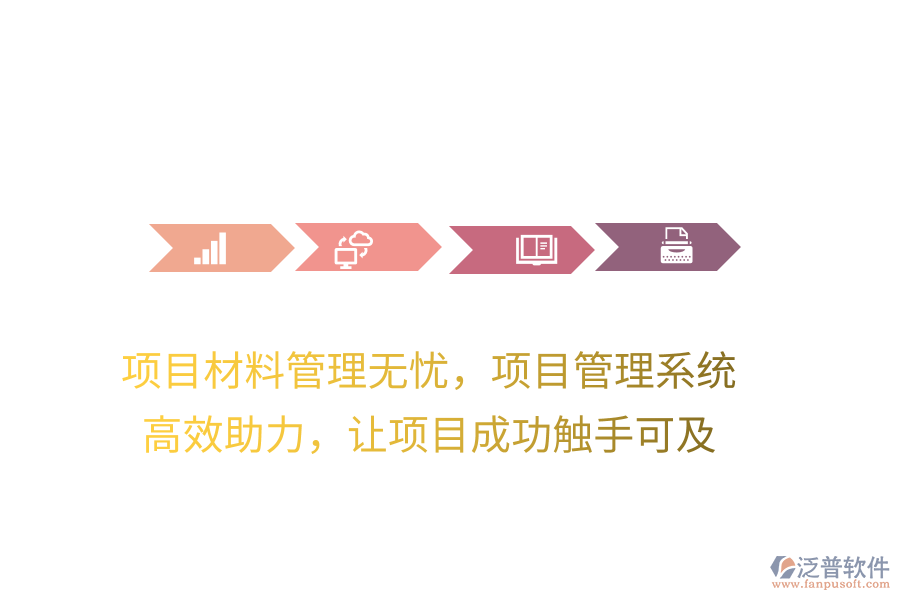項(xiàng)目材料管理無憂，項(xiàng)目管理系統(tǒng) 高效助力，讓項(xiàng)目成功觸手可及