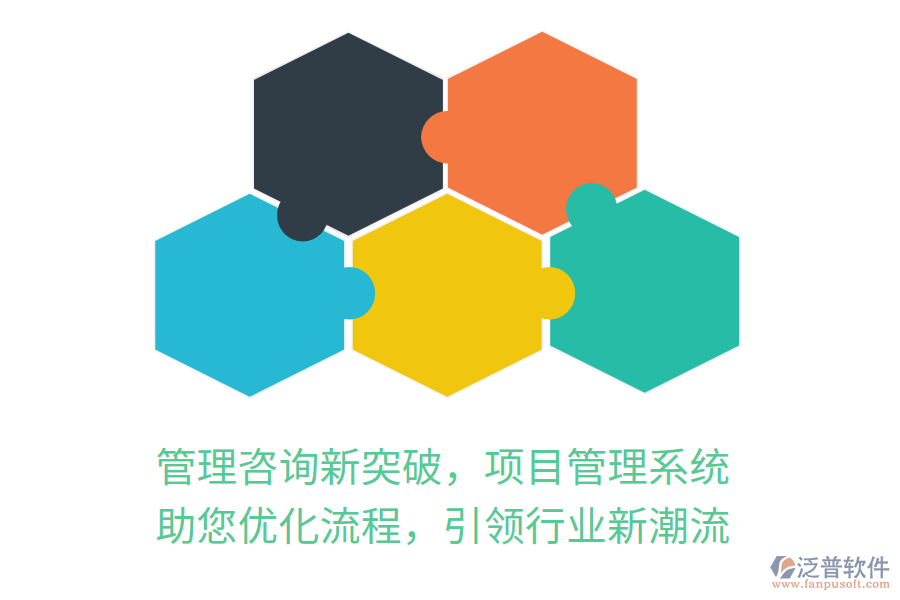 管理咨詢新突破，項(xiàng)目管理系統(tǒng) 助您優(yōu)化流程，引領(lǐng)行業(yè)新潮流