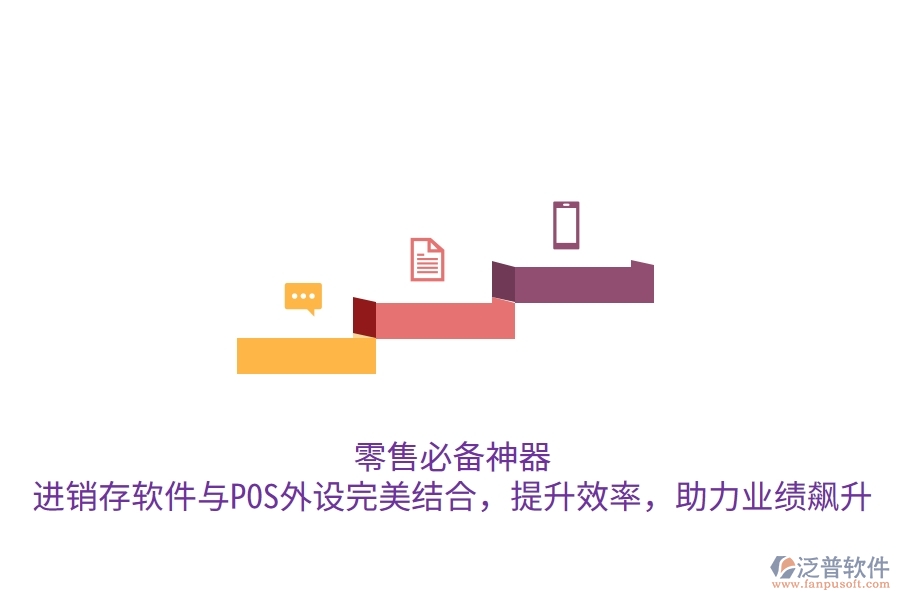 零售必備神器！進(jìn)銷存軟件與POS外設(shè)完美結(jié)合，提升效率，助力業(yè)績飆升